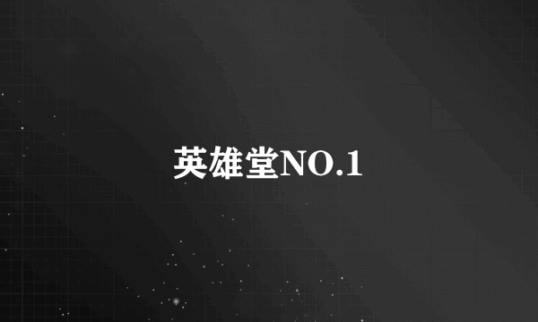 英雄堂NO.1