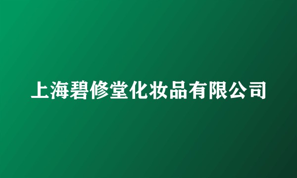上海碧修堂化妆品有限公司