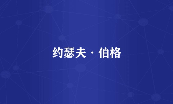 约瑟夫·伯格