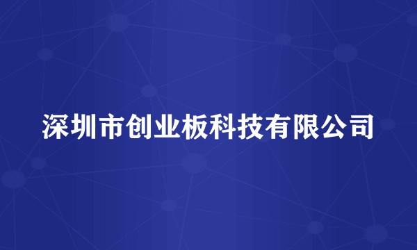 深圳市创业板科技有限公司