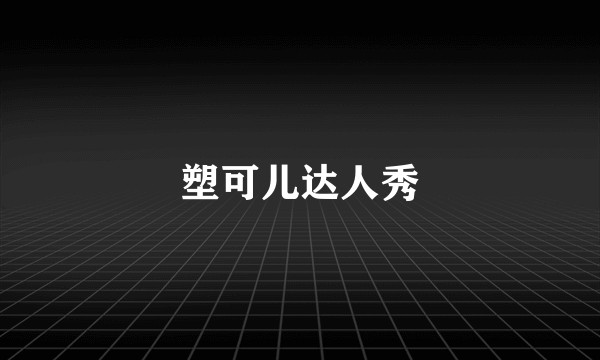 塑可儿达人秀