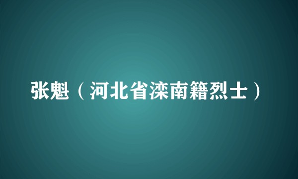 张魁（河北省滦南籍烈士）