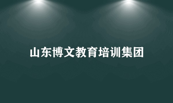 山东博文教育培训集团