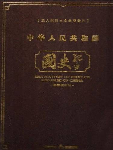 中华人民共和国国史