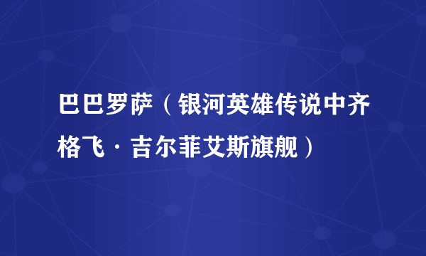 巴巴罗萨（银河英雄传说中齐格飞·吉尔菲艾斯旗舰）