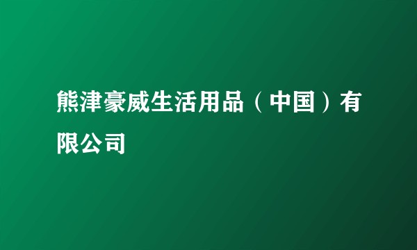 熊津豪威生活用品(中国)有限公司