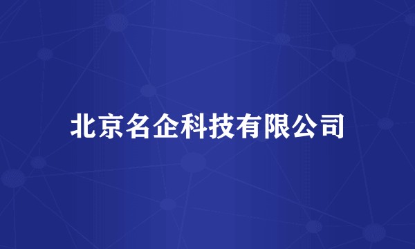 北京名企科技有限公司