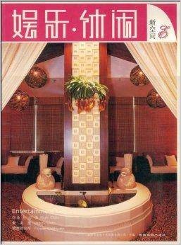 娱乐·休闲