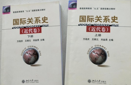 国际关系史（近代卷）（上下）