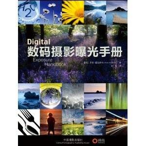 数码摄影曝光手册（中国摄影出版社2011年版图书）