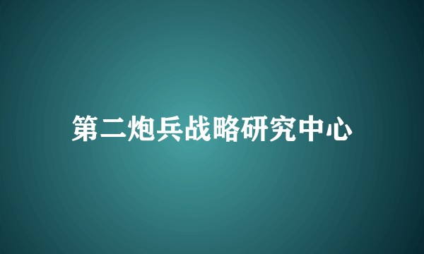 第二炮兵战略研究中心