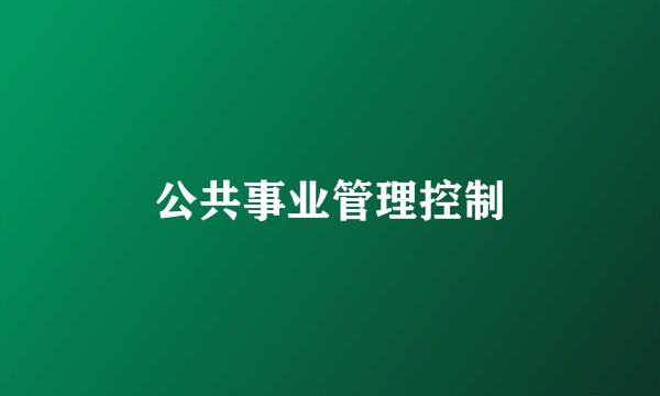 公共事业管理控制