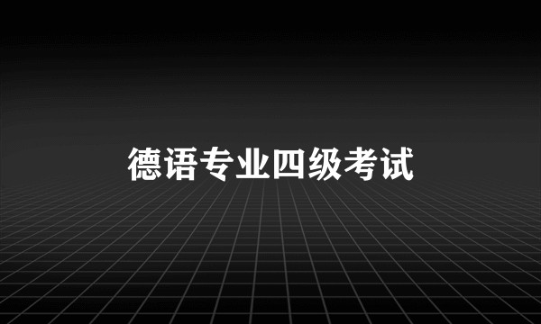 德语专业四级考试