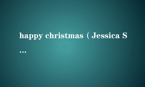 happy christmas(Jessica Simpson圣诞专辑)