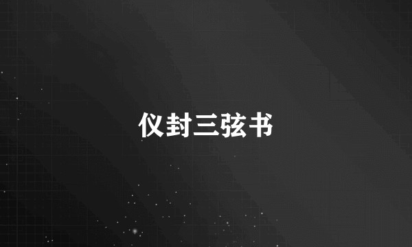 仪封三弦书