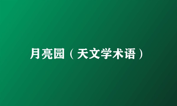 月亮园（天文学术语）