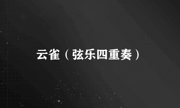云雀（弦乐四重奏）