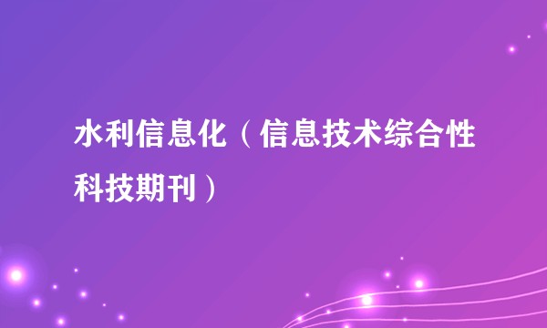 水利信息化（信息技术综合性科技期刊）