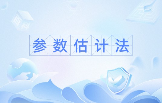 参数估计法