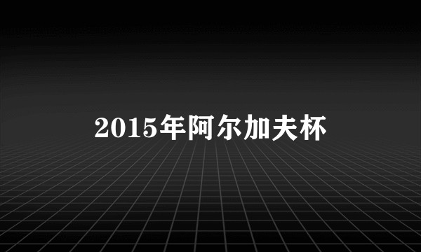 2015年阿尔加夫杯