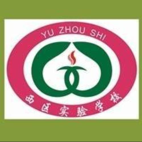 禹州市西区实验学校