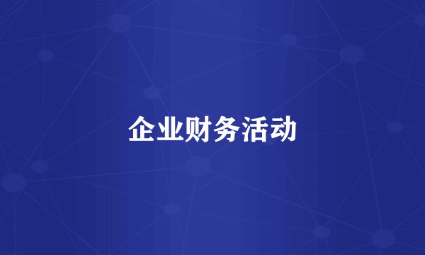企业财务活动