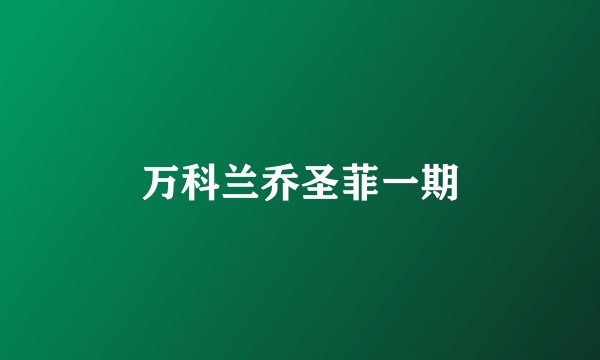 万科兰乔圣菲一期