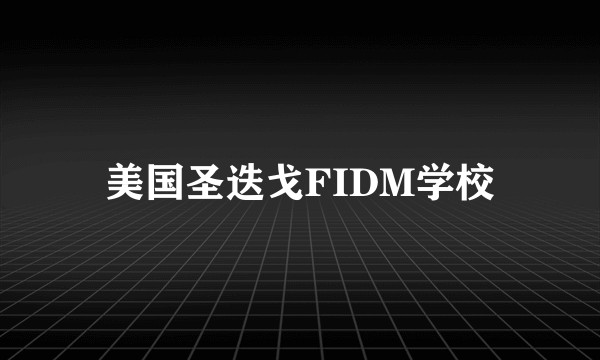 美国圣迭戈FIDM学校