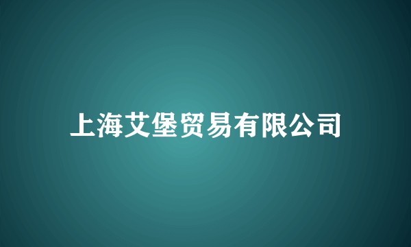 上海艾堡贸易有限公司