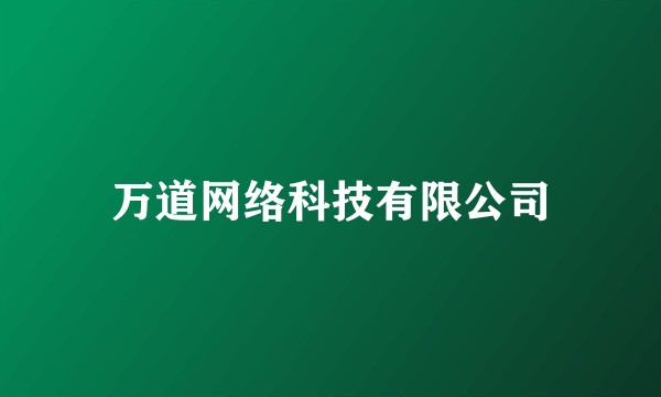万道网络科技有限公司