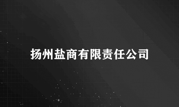 扬州盐商有限责任公司