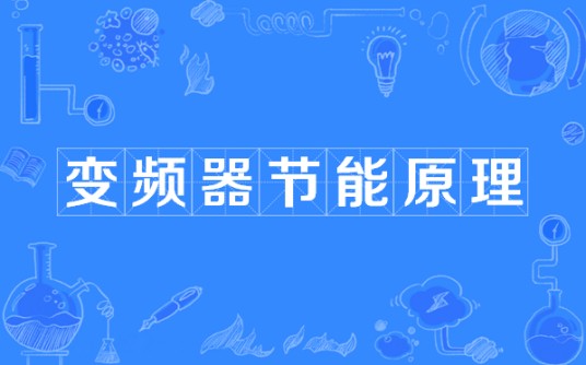 变频器节能原理