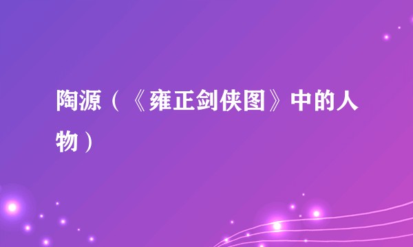 陶源（《雍正剑侠图》中的人物）