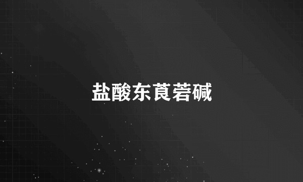 盐酸东莨菪碱