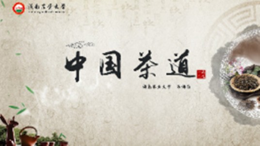 中国茶道（湖南农业大学提供的慕课）