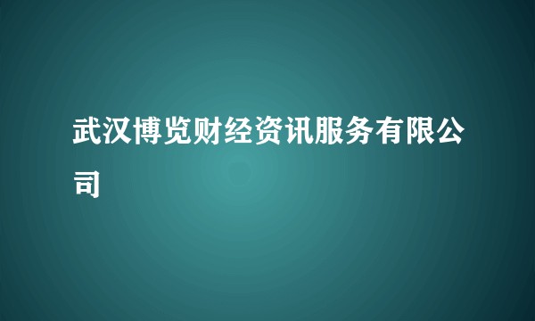 武汉博览财经资讯服务有限公司