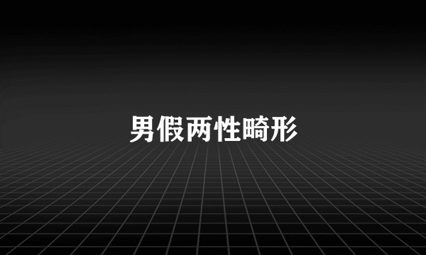 男假两性畸形