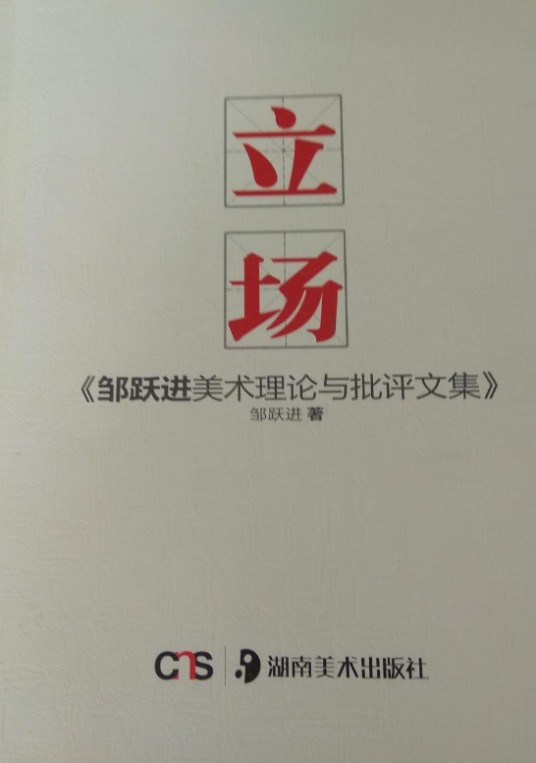 立场：邹跃进美术理论与批评文集