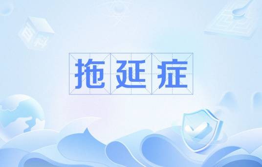 拖延症(医疗名词)