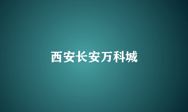 西安长安万科城