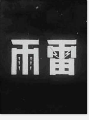 雷雨(1938年方沛霖导演的电影)