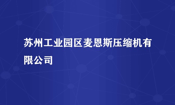 苏州工业园区麦恩斯压缩机有限公司