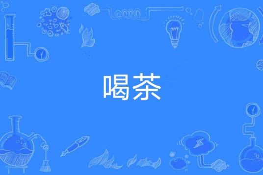 喝茶（指被约谈）