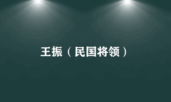 王振（民国将领）