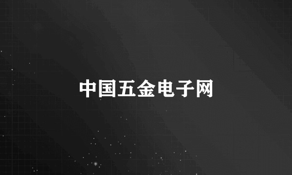 中国五金电子网