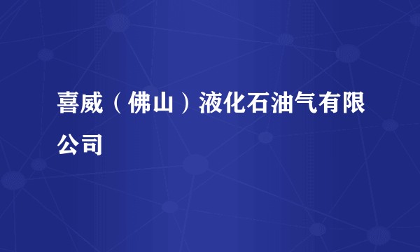 喜威（佛山）液化石油气有限公司