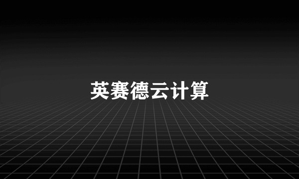英赛德云计算