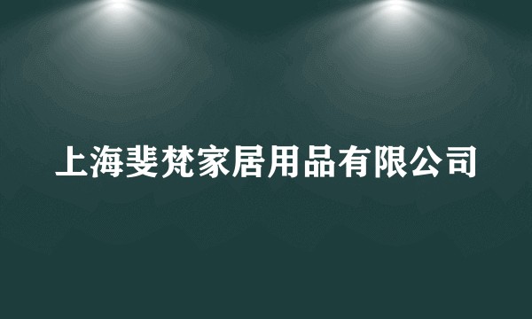 上海斐梵家居用品有限公司