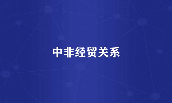 中非经贸关系