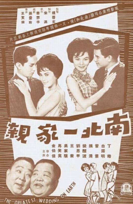 南北一家亲(1962年王天林执导的剧情电影)